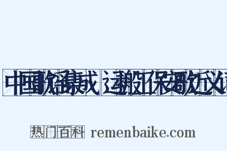 中国歌谣集成·运搬工保安歌近义词是什么意思的图片